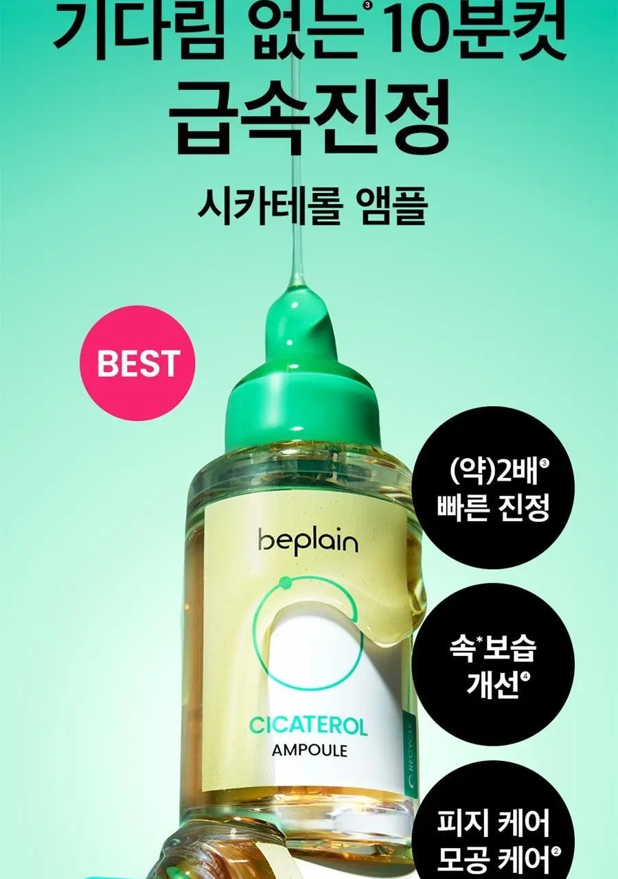 [급속진정] 비플레인 시카테롤 앰플 30ml 상세페이지 4